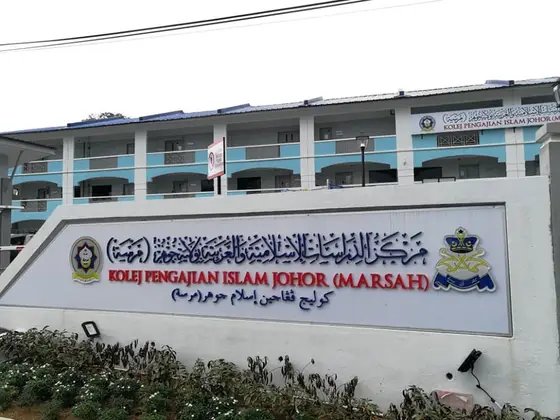 Kolej Universiti Islam Johor Sultan Ibrahim (KUIJSI) — 校园照片（来自 Google 地图）